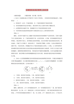 2020版高考生物一輪復(fù)習(xí) 全程訓(xùn)練計(jì)劃 課練15 生物變異及其在育種上的應(yīng)用（含解析）.doc