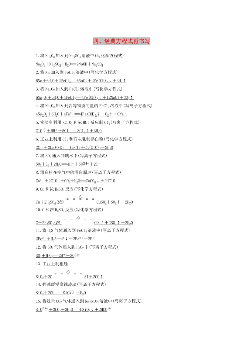 2019高考化学二轮复习 考前15天回扣四 经典方程式再书写学案.doc_第1页