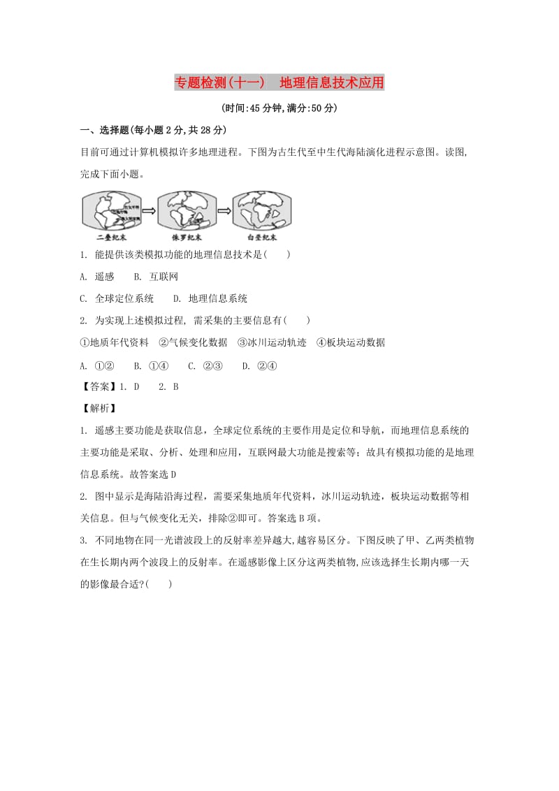 浙江省2018届高考地理总复习 专题检测（十一）地理信息技术应用.doc_第1页