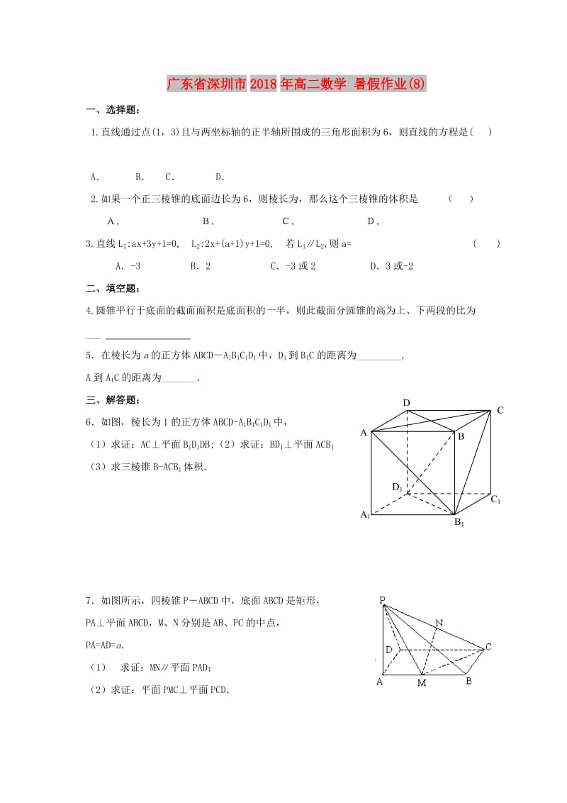 广东省深圳市2018年高二数学 暑假作业（8）.doc_第1页