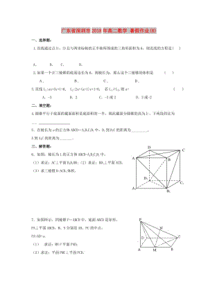 廣東省深圳市2018年高二數(shù)學(xué) 暑假作業(yè)（8）.doc