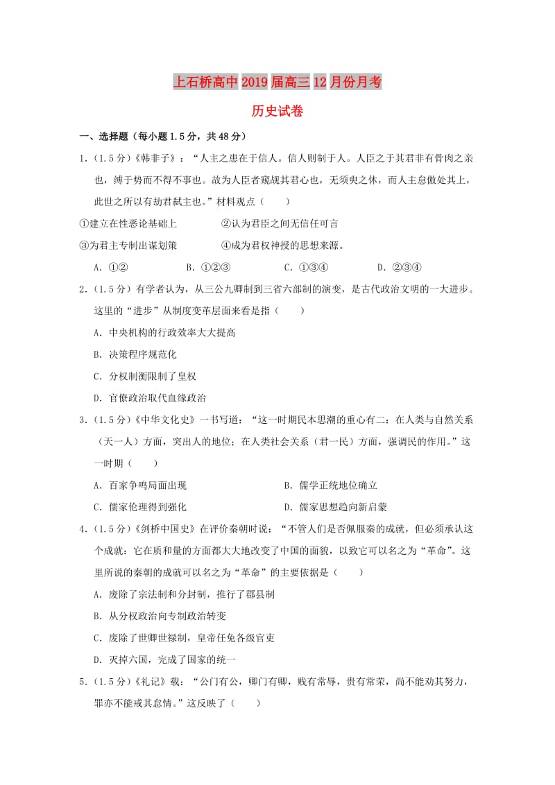 河南省上石桥高中2019届高三历史12月月考试题.doc_第1页