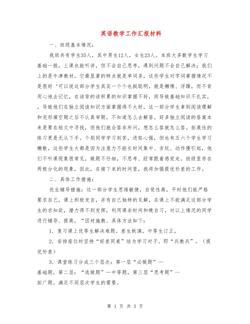 英语教学工作汇报材料.doc_第1页