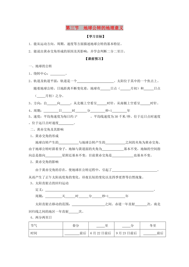 云南省德宏州梁河县高中地理 第一单元 从宇宙看地球 1.3 地球公转的地理意义2（择优班）学案鲁教版必修1.doc_第1页