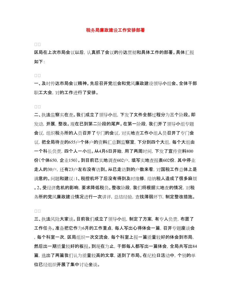 税务局廉政建设工作安排部署.doc_第1页