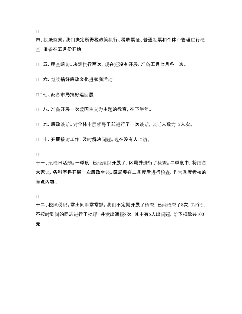 税务局廉政建设工作安排部署.doc_第2页