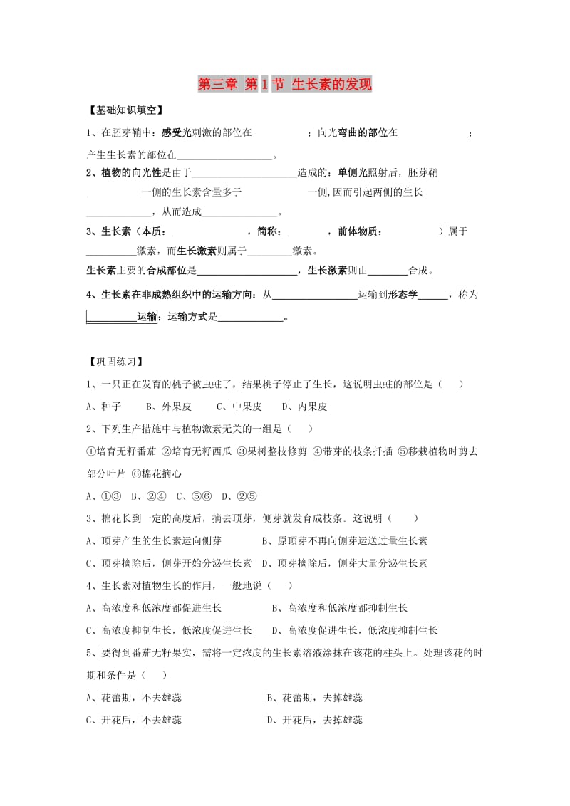 湖南省茶陵县高中生物 第三章 植物的激素调节 3.1 生长素的发现练习新人教版必修3.doc_第1页