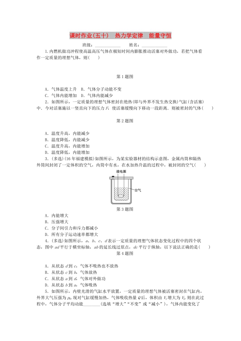 2019高考物理一轮复习 课时作业（五十）热力学定律 能量守恒.doc_第1页