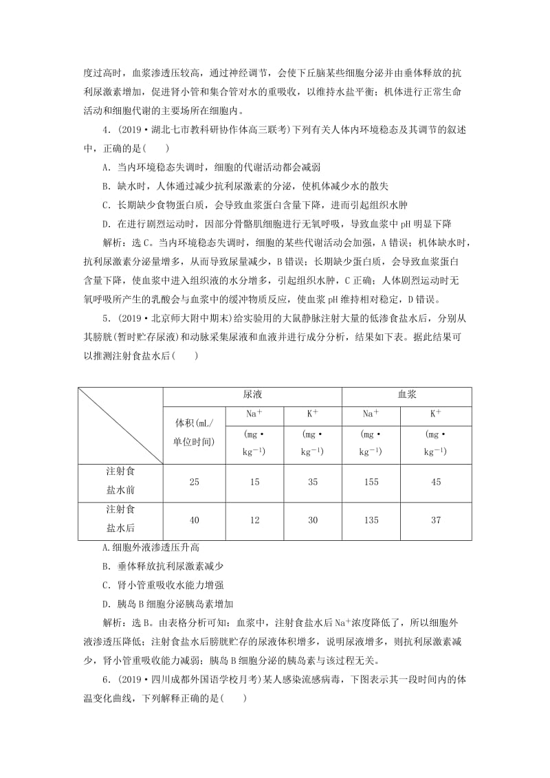 人教通用版2020版高考生物新探究大一轮复习第25讲人体的内环境稳态及实例分析检测含解析.doc_第2页