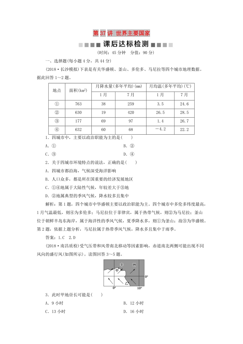 2019版高考地理一輪復習 第13章 世界地理 第37講 世界主要國家課后達標檢測 魯教版.doc