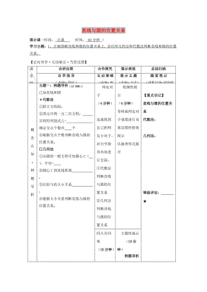 安徽省銅陵市高中數(shù)學(xué) 第四章《圓與方程》直線與圓的位置關(guān)系學(xué)案新人教A版必修2.doc