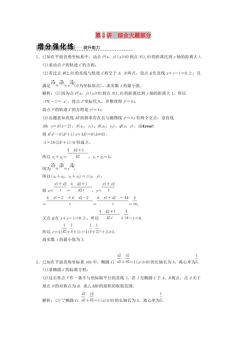 2019高考数学大二轮复习 专题8 解析几何 第2讲 综合大题部分增分强化练 文.doc_第1页