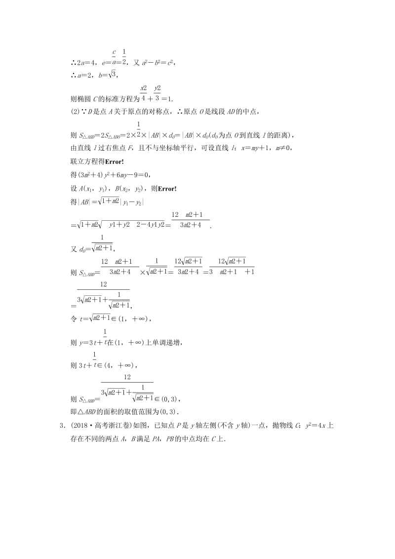 2019高考数学大二轮复习 专题8 解析几何 第2讲 综合大题部分增分强化练 文.doc_第2页