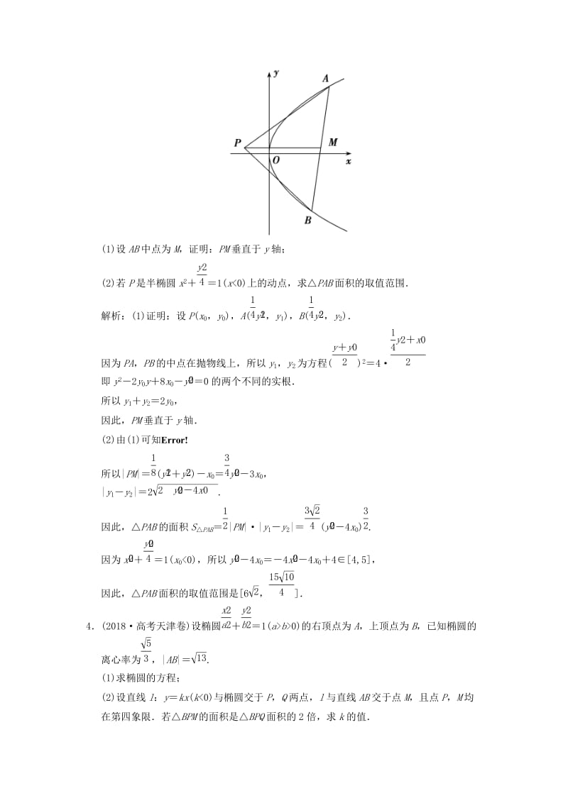 2019高考数学大二轮复习 专题8 解析几何 第2讲 综合大题部分增分强化练 文.doc_第3页