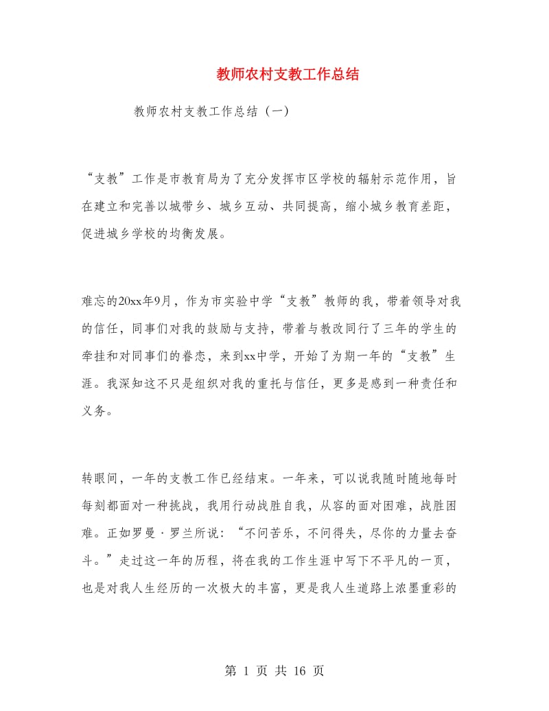 教师农村支教工作总结.doc_第1页