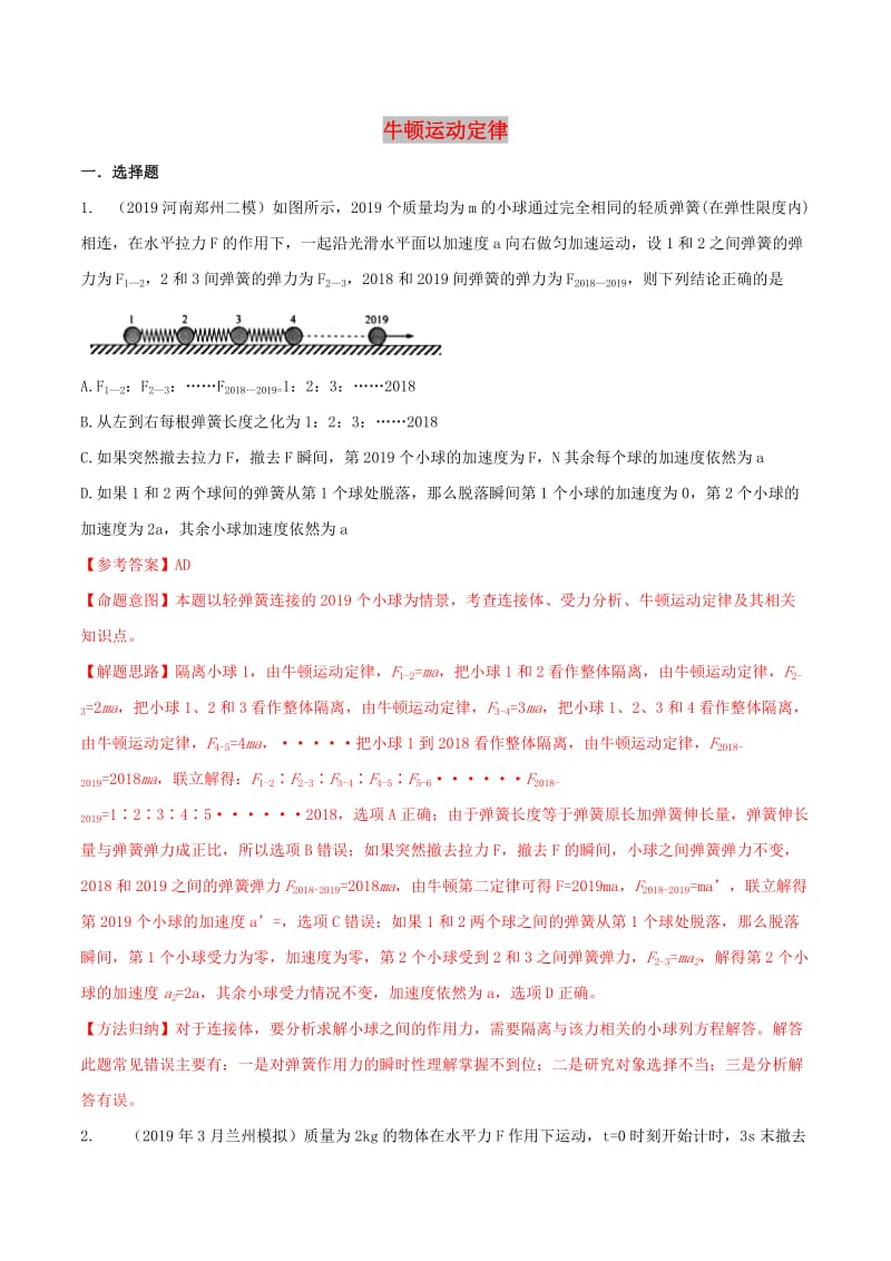 2019年高三物理一轮复习二模三模试题分项解析专题03牛顿运动定律第02期含解析.doc_第1页