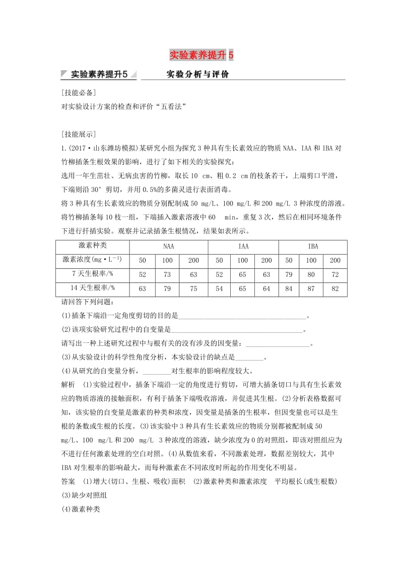 2019版高考生物大一轮复习 第九单元 生物个体的稳态与调节 实验素养提升5学案 中图版必修3.doc_第1页