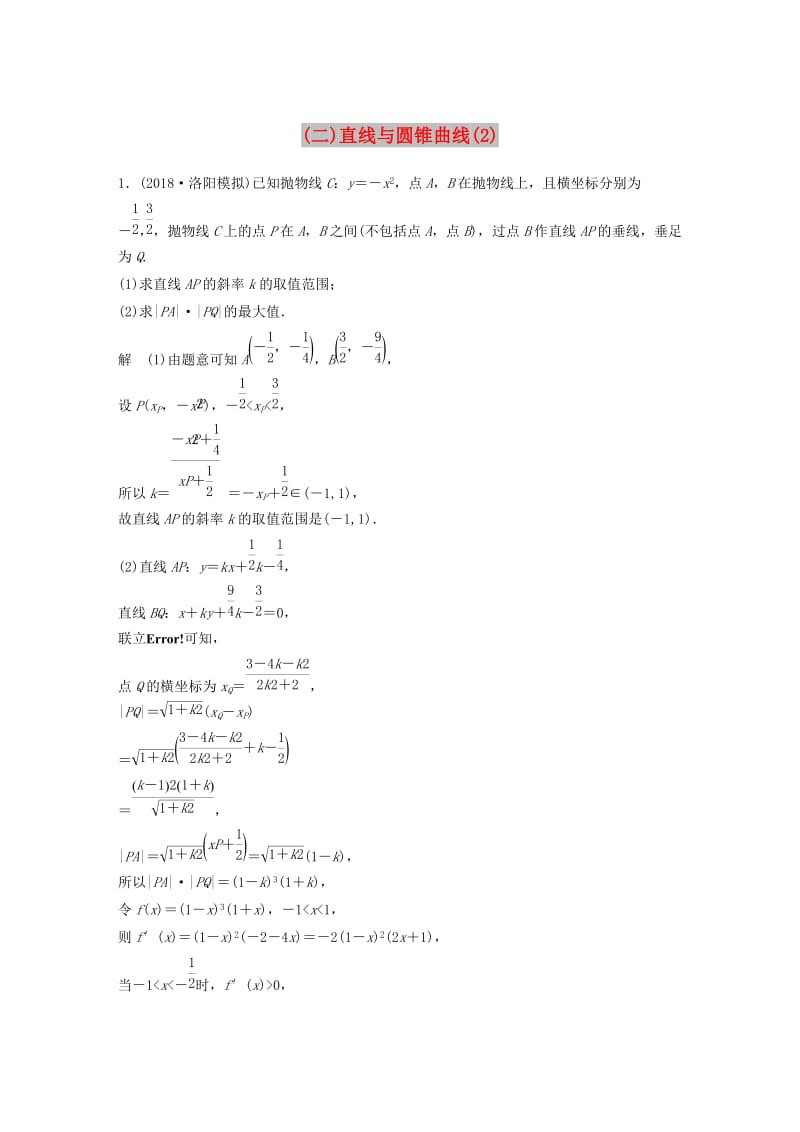 （全国通用版）2019高考数学二轮复习 压轴大题突破练（二）直线与圆锥曲线（2）理.doc_第1页