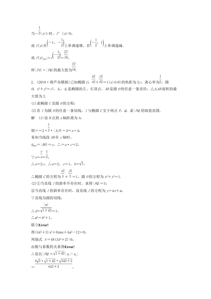 （全国通用版）2019高考数学二轮复习 压轴大题突破练（二）直线与圆锥曲线（2）理.doc_第2页