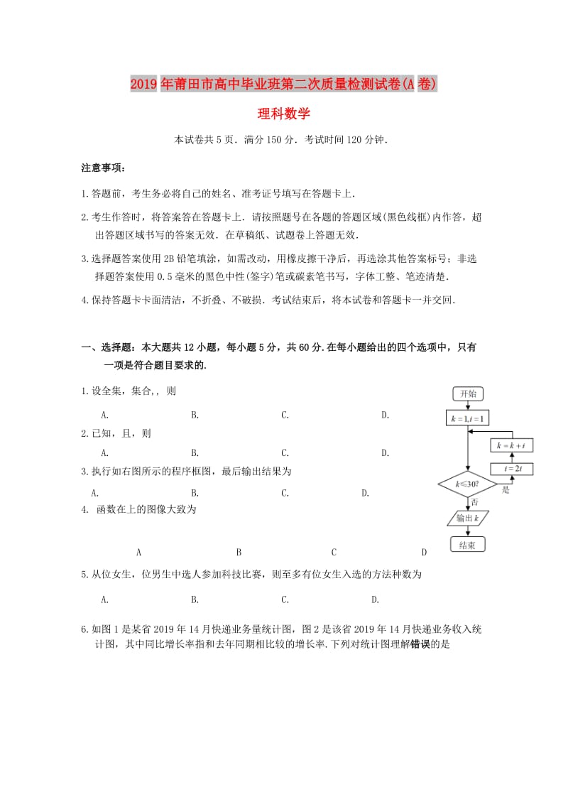 福建省莆田市2019届高三数学5月第二次质量检测试题A卷理.doc_第1页