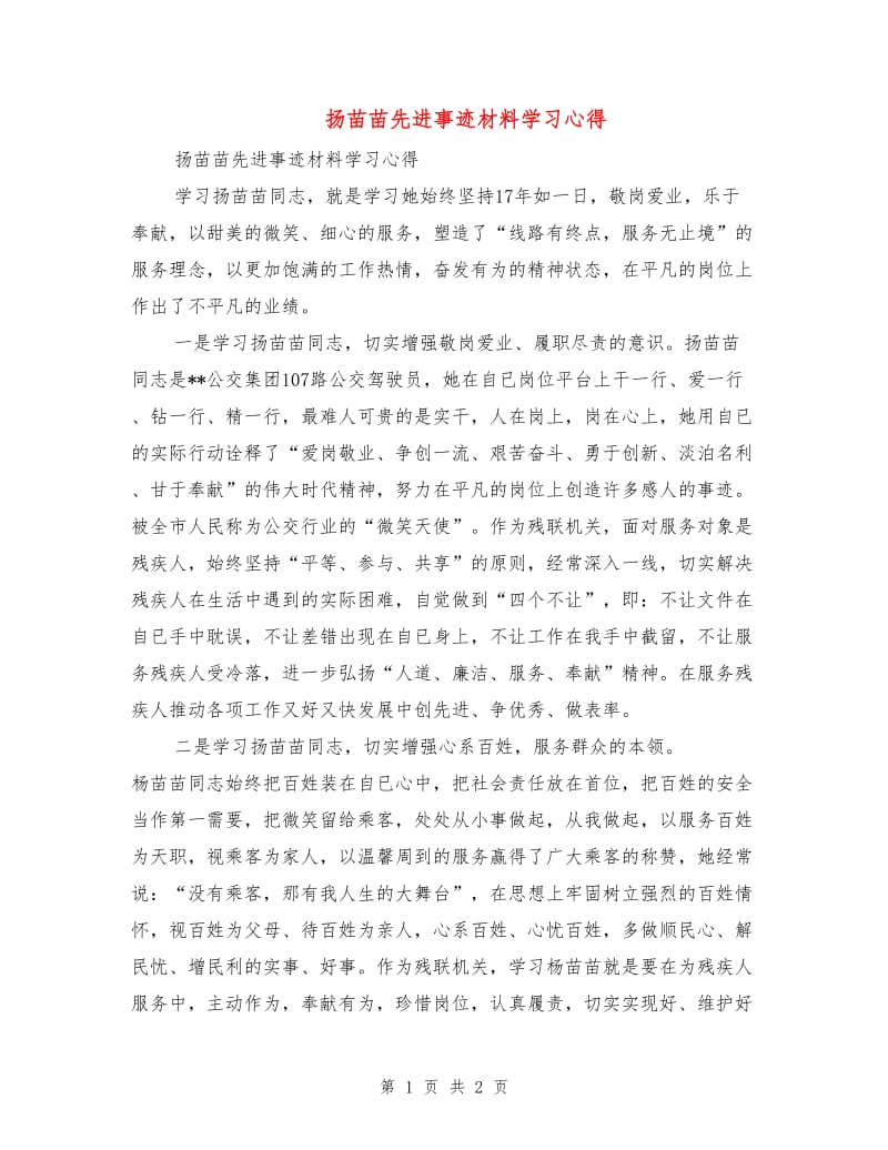 扬苗苗先进事迹材料学习心得.doc_第1页