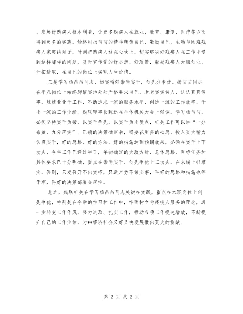 扬苗苗先进事迹材料学习心得.doc_第2页