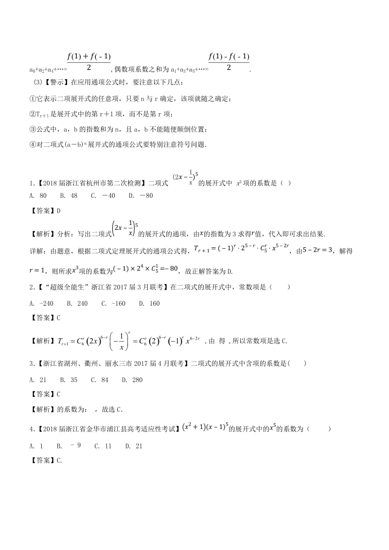 （浙江专版）2018年高考数学 母题题源系列 专题13 二项式定理.doc_第2页