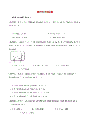 高中物理 第五章 力與平衡 第二節(jié) 力的分解同步測(cè)試 魯科版必修1.doc