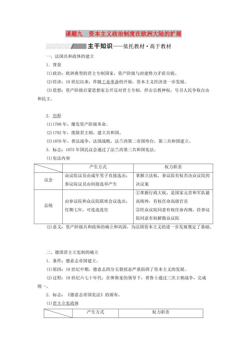 2020版高考历史一轮复习第二单元西方民主政治与社会主义制度的建立课题九资本主义政治制度在欧洲大陆的扩展学案含解析新人教版.doc_第1页