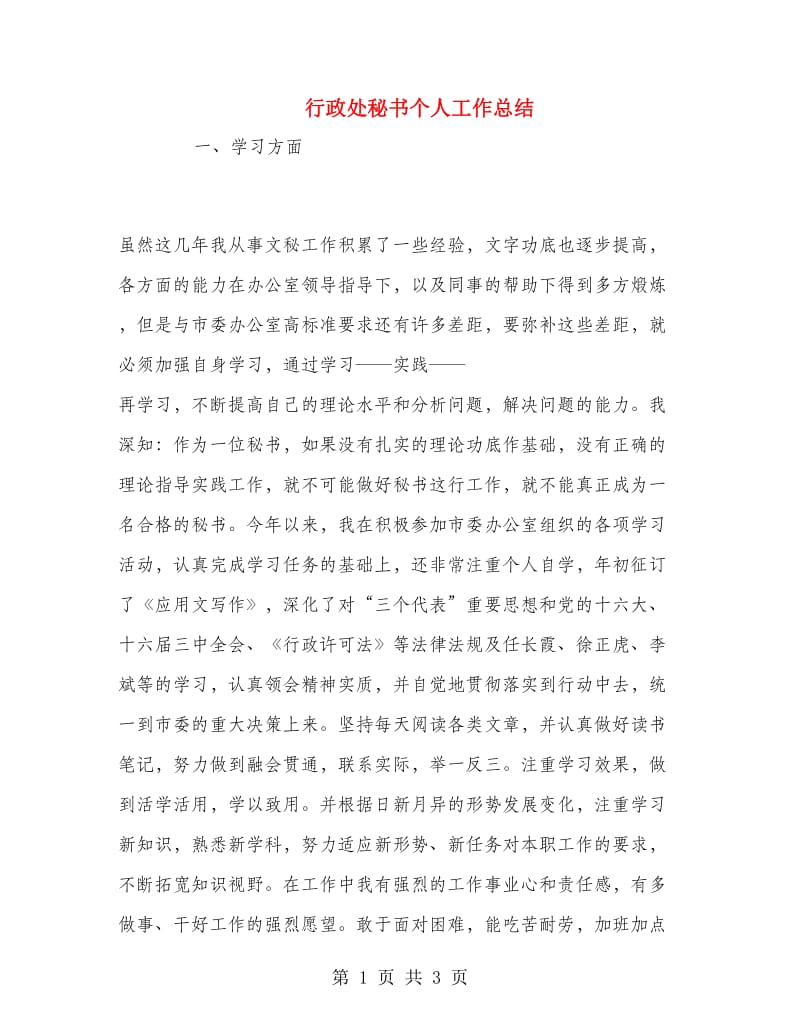 行政处秘书个人工作总结.doc_第1页