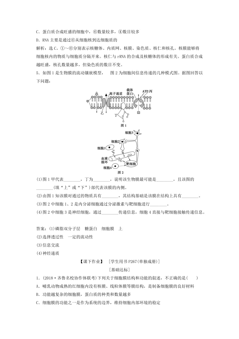 2019届高考生物总复习 第二单元 细胞的结构和物质运输 第5讲 细胞膜——系统的边界 生物膜的流动镶嵌模型提考能强化通关 新人教版.doc_第2页