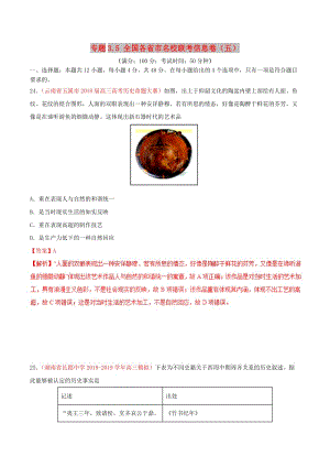 2019年高考?xì)v史 沖刺題型專(zhuān)練 專(zhuān)題3.5 全國(guó)各省市名校聯(lián)考信息卷（五）.doc