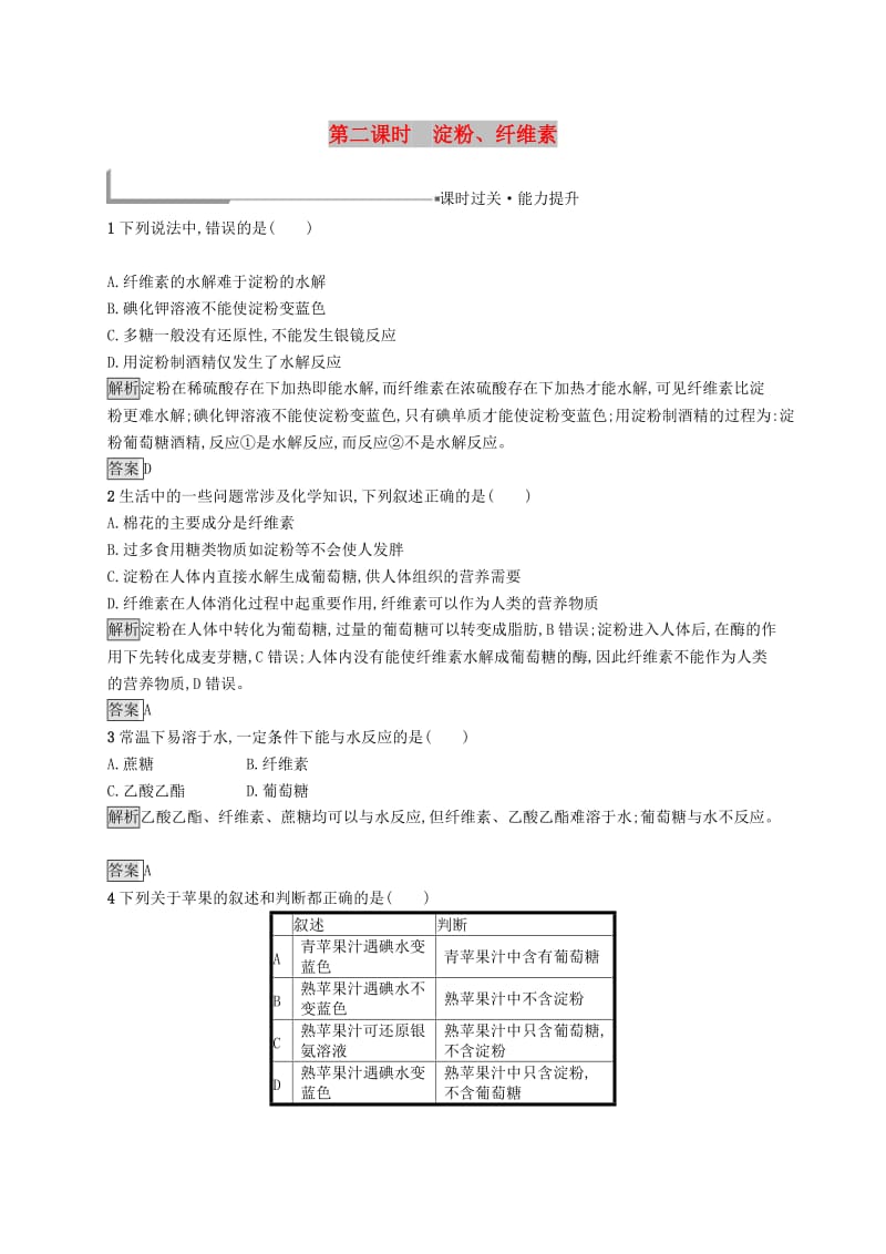 高中化学 第一章 关注营养平衡 1.1.2 淀粉、纤维素同步配套练习 新人教版选修1 .doc_第1页