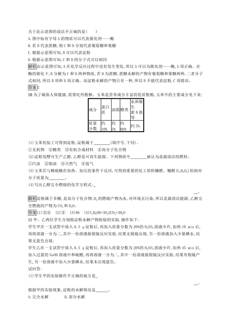 高中化学 第一章 关注营养平衡 1.1.2 淀粉、纤维素同步配套练习 新人教版选修1 .doc_第3页