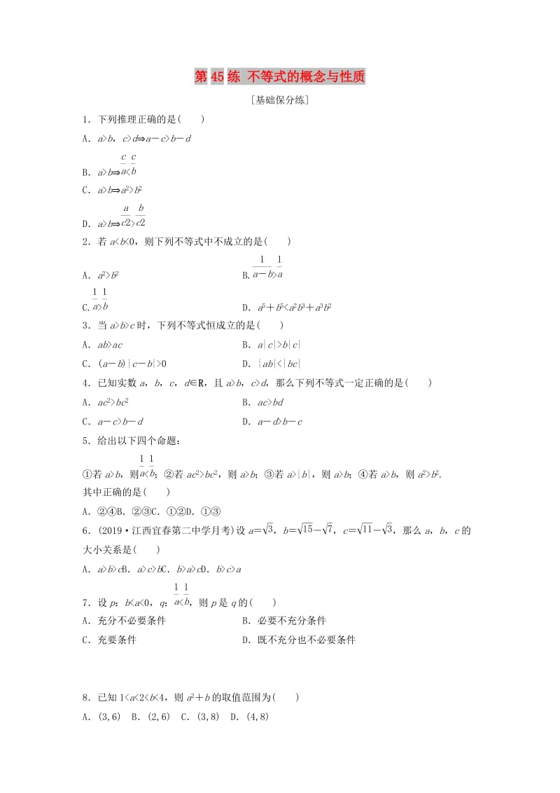 （鲁京津琼专用）2020版高考数学一轮复习 专题7 不等式 第45练 不等式的概念与性质练习（含解析）.docx_第1页