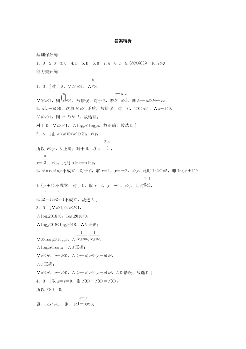 （鲁京津琼专用）2020版高考数学一轮复习 专题7 不等式 第45练 不等式的概念与性质练习（含解析）.docx_第3页