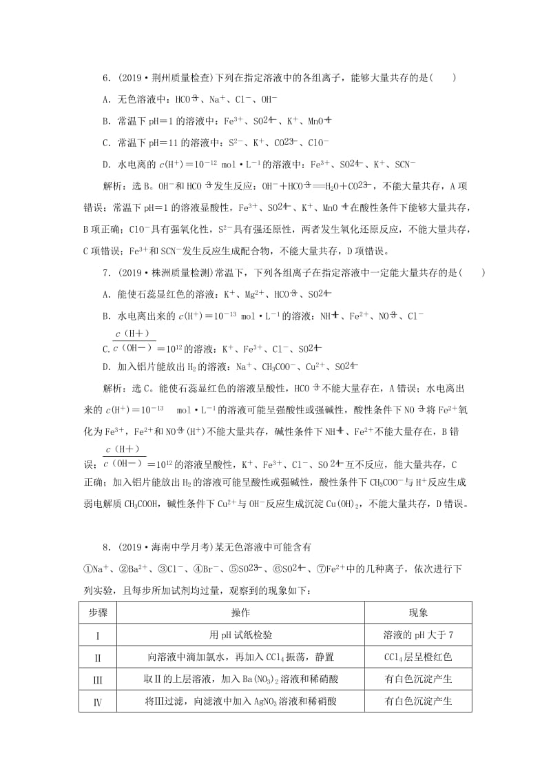 （通用版）2020版高考化学大一轮复习 第2章 化学物质及其变化 第7讲 离子共存 物质的检验和推断课后达标检测 新人教版.doc_第3页