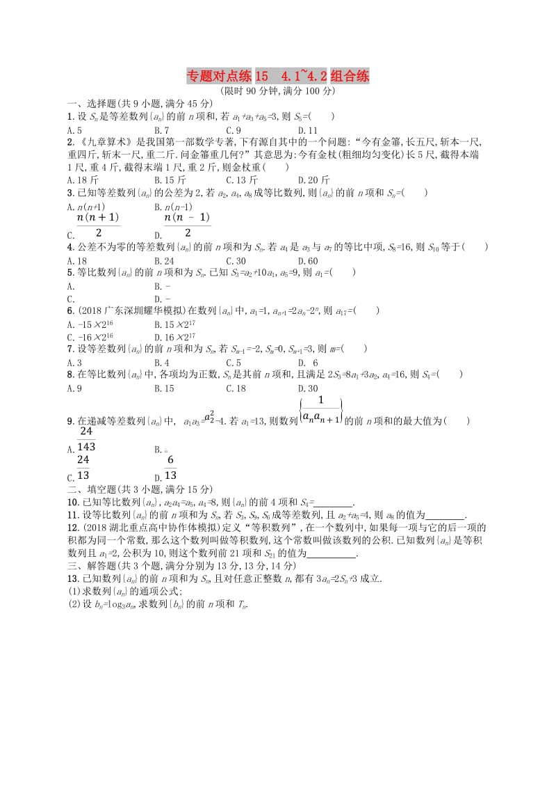 2019版高考数学二轮复习 专题四 数列 专题对点练15 4.1~4.2组合练 文.doc_第1页