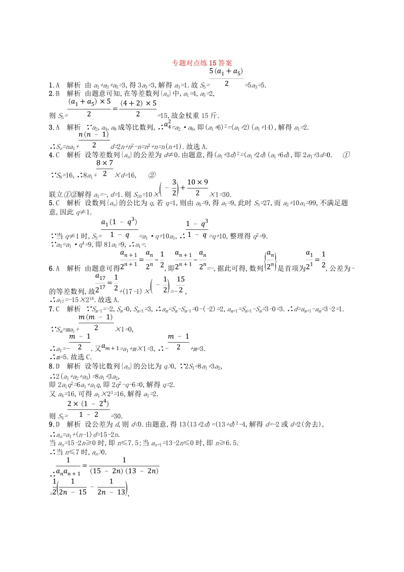 2019版高考数学二轮复习 专题四 数列 专题对点练15 4.1~4.2组合练 文.doc_第3页