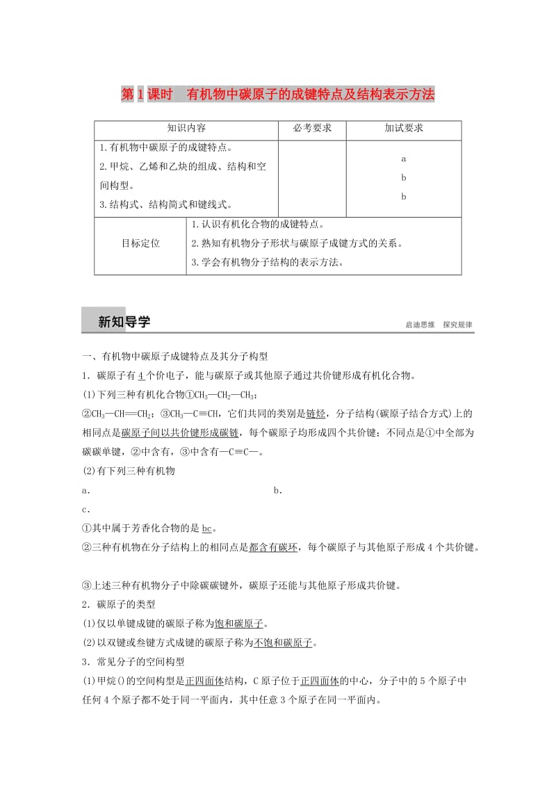 浙江专用版2018-2019版高中化学专题2有机物的结构与分类第一单元有机化合物的结构第1课时学案苏教版选修5 .doc_第1页