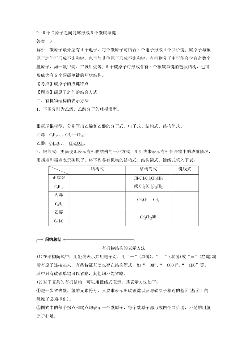 浙江专用版2018-2019版高中化学专题2有机物的结构与分类第一单元有机化合物的结构第1课时学案苏教版选修5 .doc_第3页