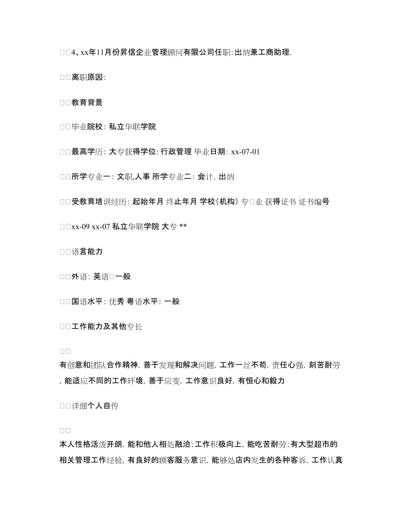 求职个人鉴定材料.doc_第2页