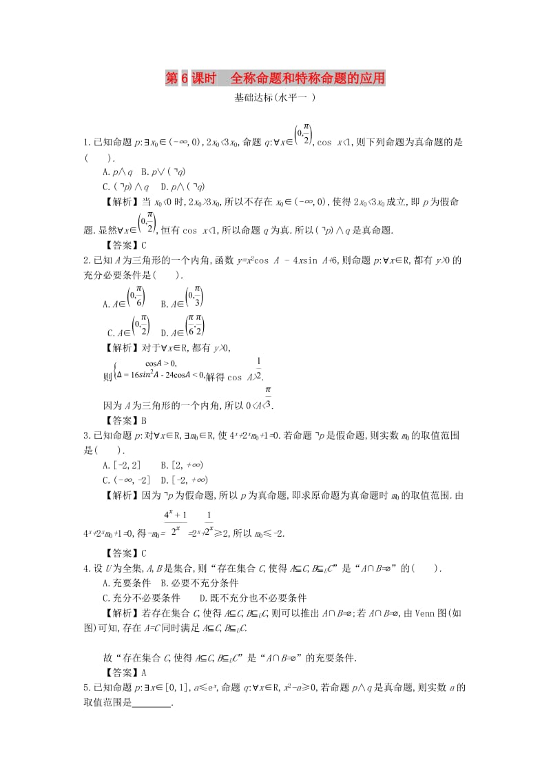 四川省成都市高中数学 第一章 常用逻辑用语 第6课时 全称命题和特称命题的应用同步测试 新人教A版选修2-1.doc_第1页