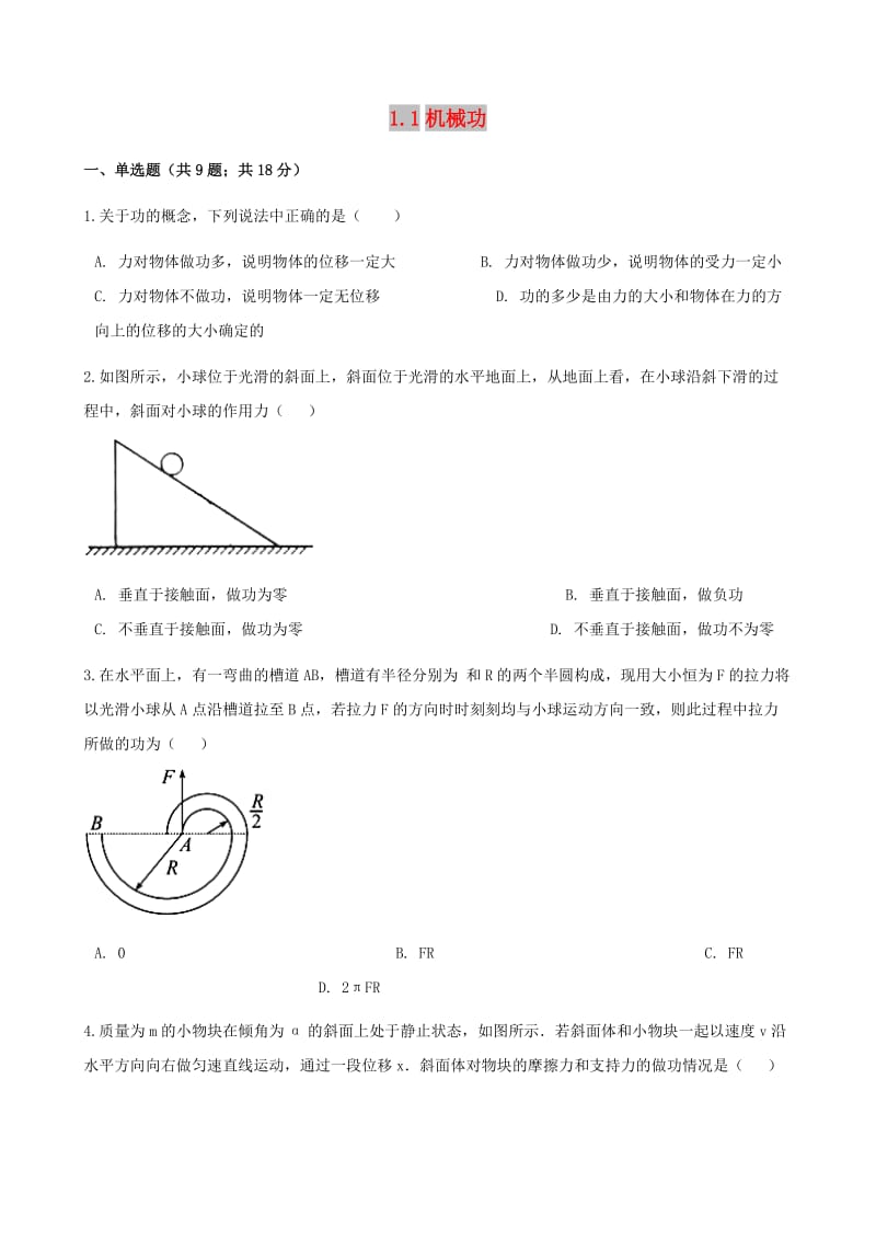 高中物理 第一章 功和功率 1.1 机械功同步测试 鲁科版必修2.doc_第1页