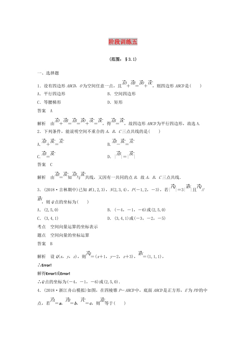 2020版高中数学 阶段训练五（含解析）新人教B版选修2-1.docx_第1页