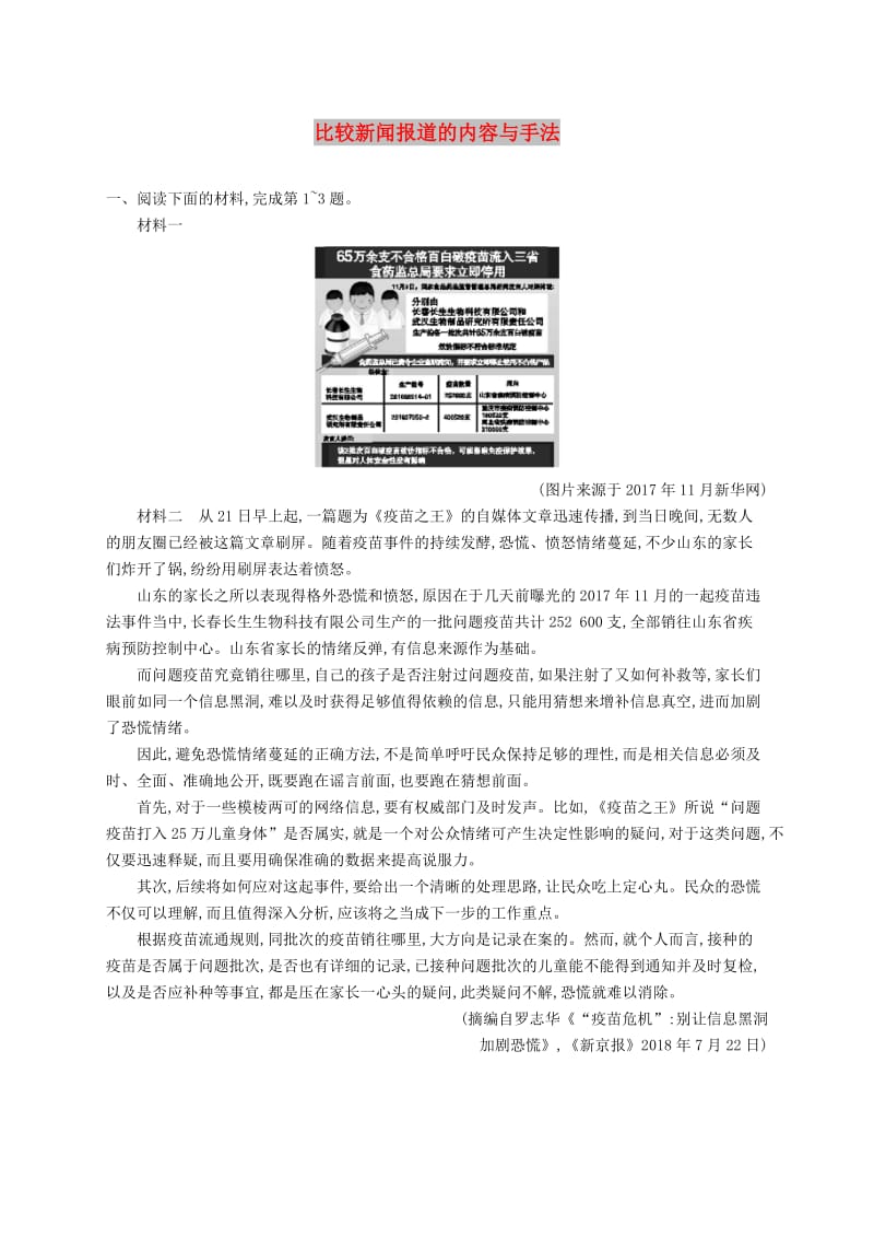 （课标版）2020版高考语文一轮复习 1.2.3 练习案三 比较新闻报道的内容与手法（含解析）.doc_第1页