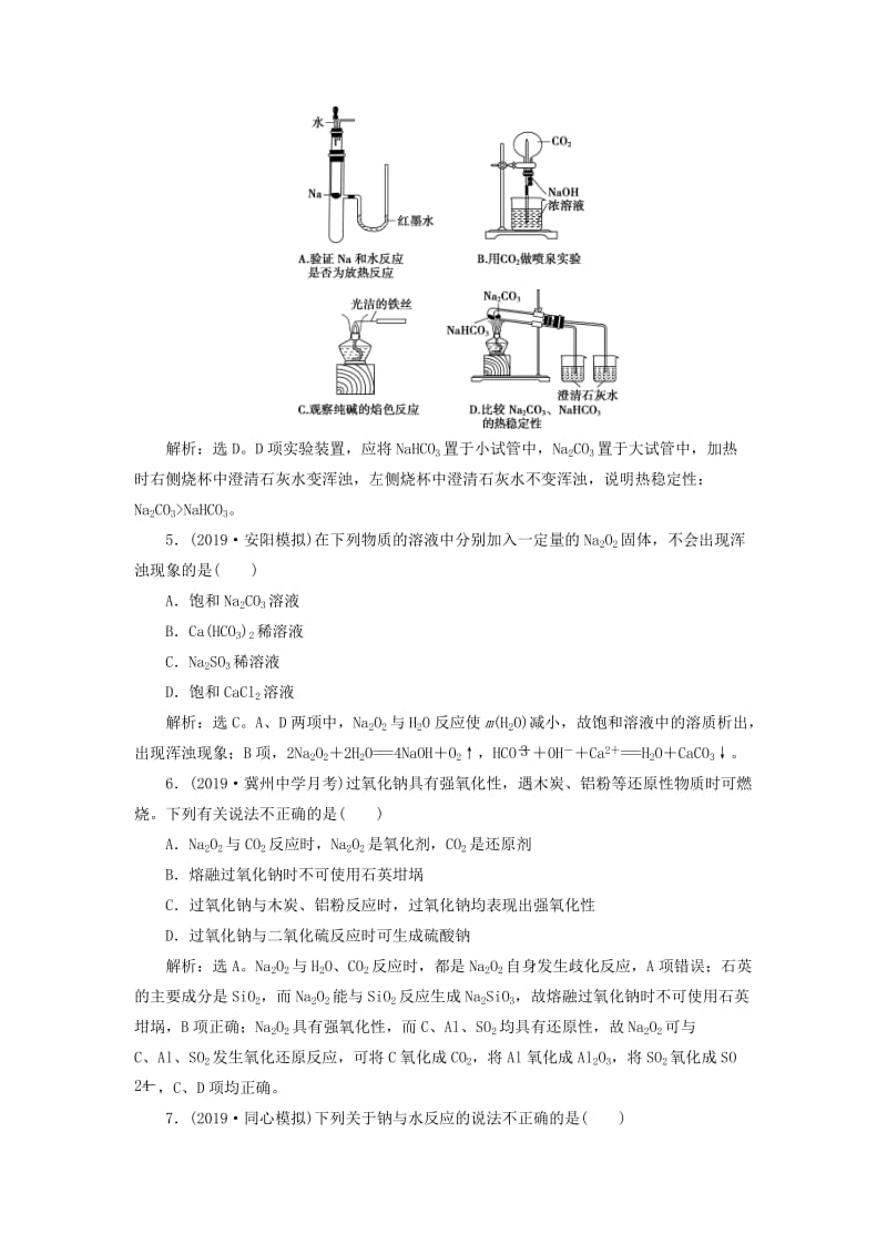 2020版高考化学大一轮复习 第1章 认识化学科学 2 第1节 钠及其化合物检测 鲁科版.doc_第2页