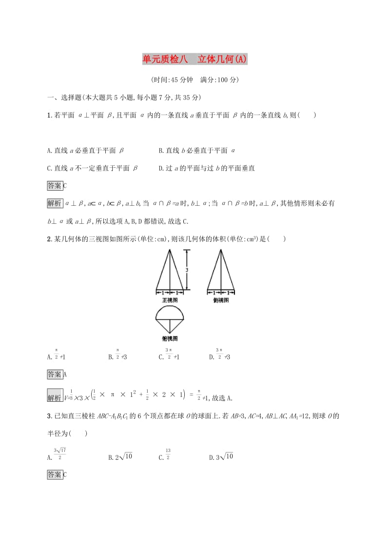 广西2020版高考数学一轮复习 单元质检八 立体几何（A） 文.docx_第1页