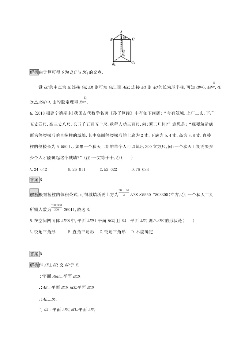 广西2020版高考数学一轮复习 单元质检八 立体几何（A） 文.docx_第2页