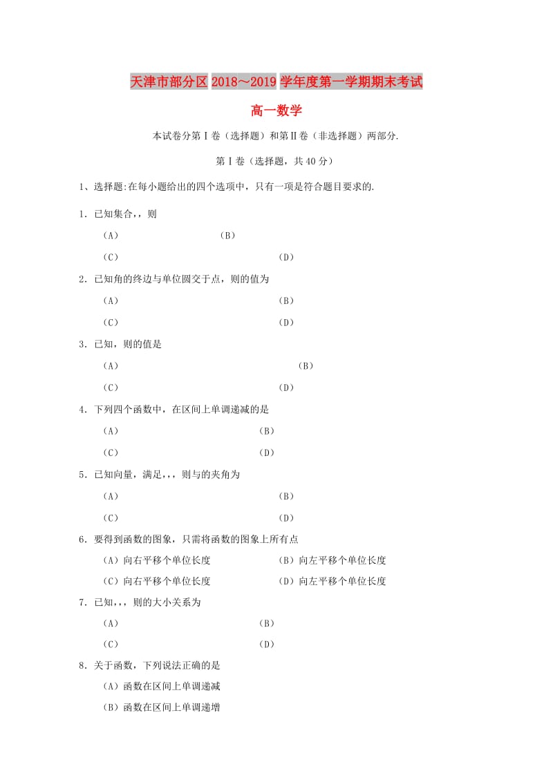 天津市部分区2018-2019学年高一数学上学期期末考试试题.doc_第1页